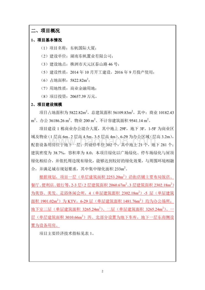 XX市置业有限公司东帆国际大厦项目环境影响报告表.pdf_第4页
