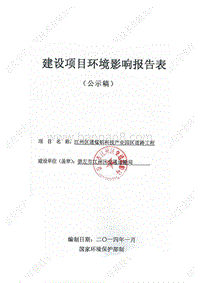 XX区通锰铝科技产业园区道路工程环境影响报告表.PDF