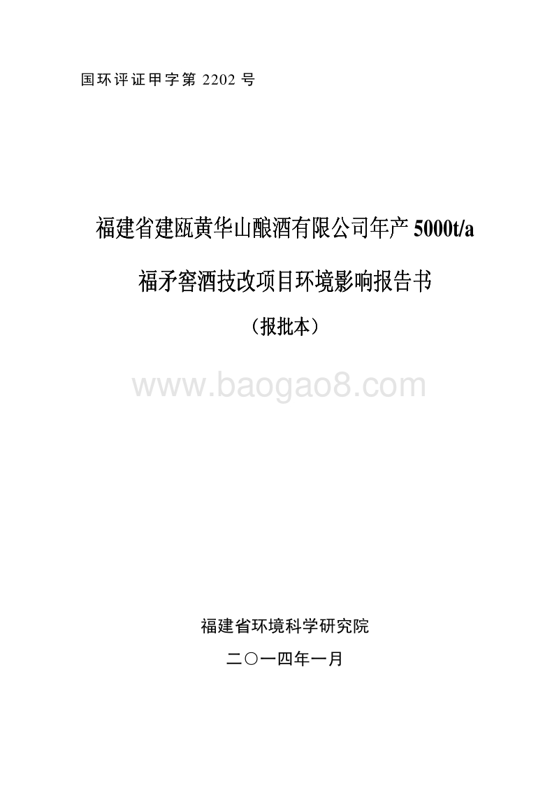 XX市 福矛窖酒技改项目环境影响报告书.pdf_第1页