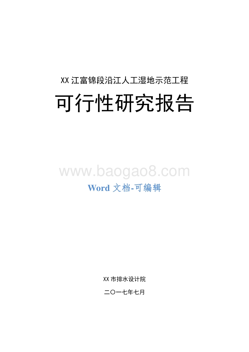 XX江富锦段沿江人工湿地示范工程可行性研究报告.doc_第1页