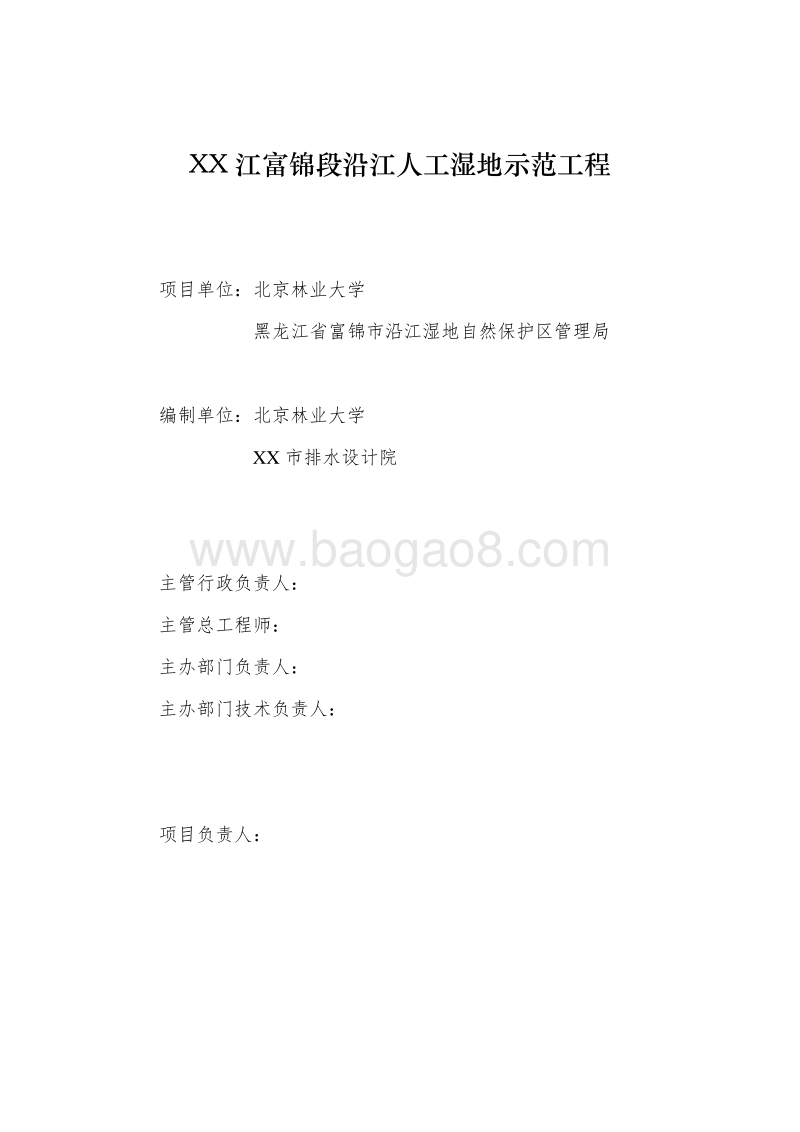 XX江富锦段沿江人工湿地示范工程可行性研究报告.doc_第4页