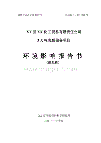 3万吨硫酸储备项目环境影响报告书.doc