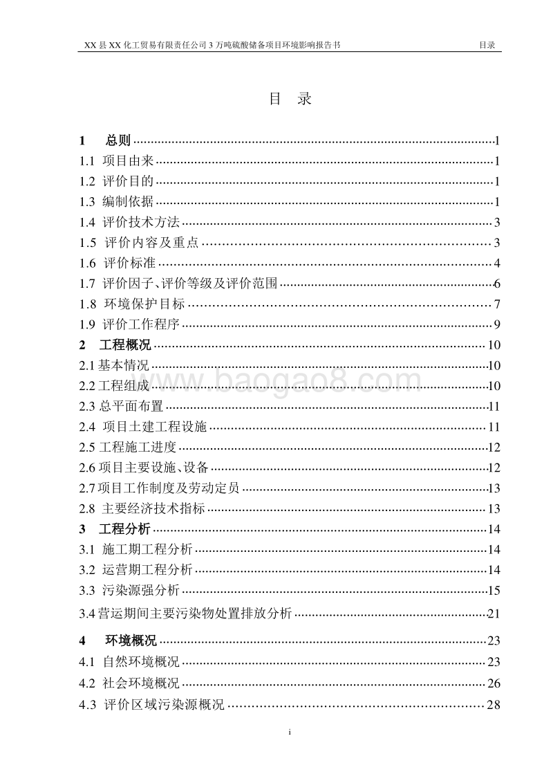 3万吨硫酸储备项目环境影响报告书.doc_第2页