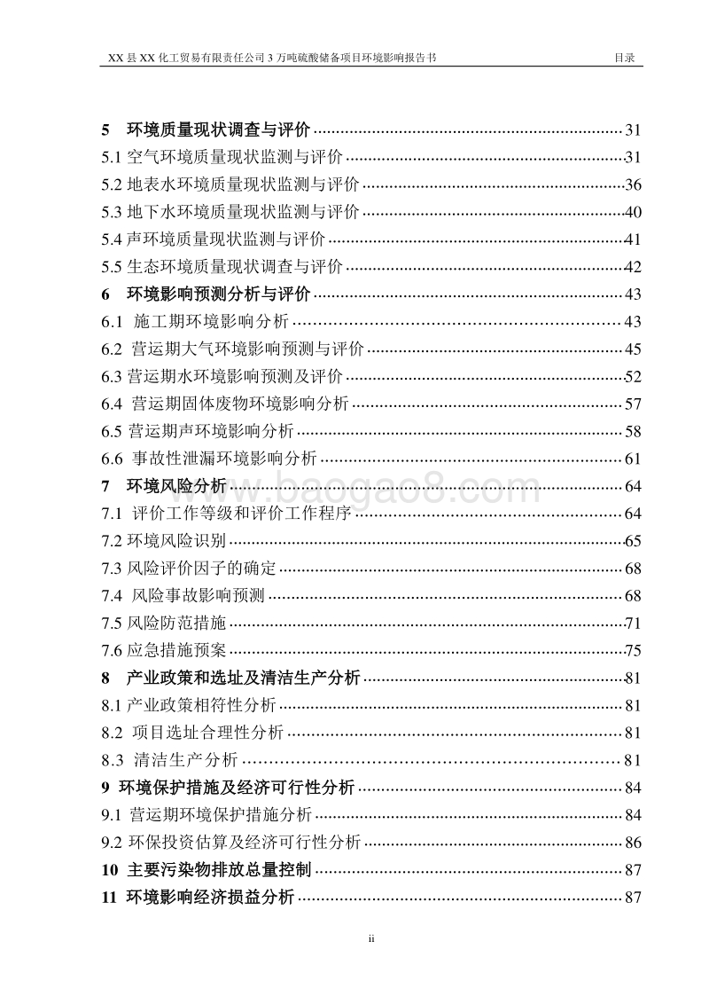 3万吨硫酸储备项目环境影响报告书.doc_第3页