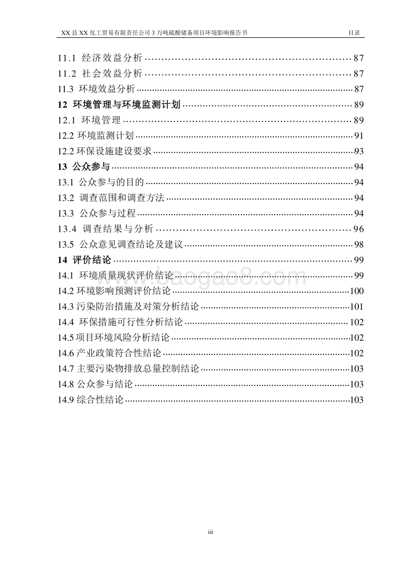 3万吨硫酸储备项目环境影响报告书.doc_第4页
