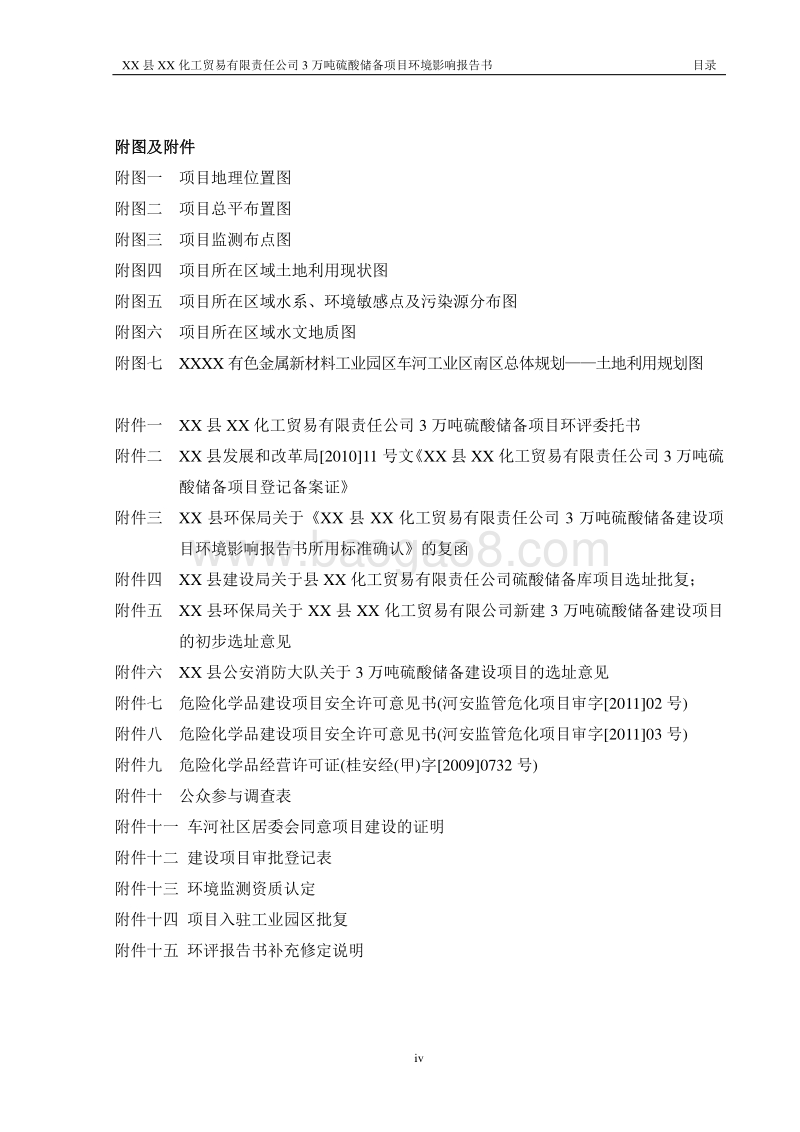 3万吨硫酸储备项目环境影响报告书.doc_第5页