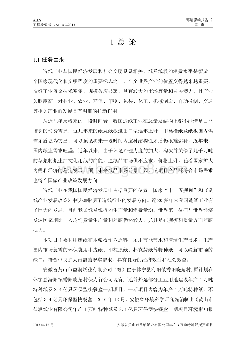 XX市纸业有限公司特种纸变更项目环境影响报告书.pdf_第1页