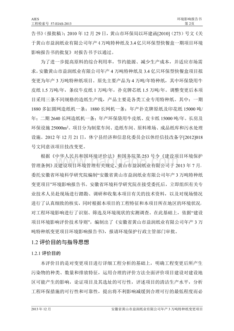 XX市纸业有限公司特种纸变更项目环境影响报告书.pdf_第2页