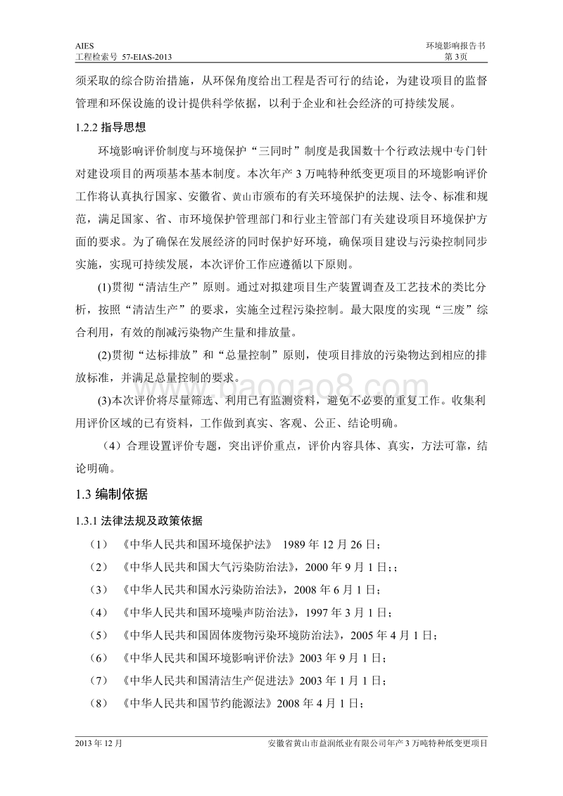 XX市纸业有限公司特种纸变更项目环境影响报告书.pdf_第3页