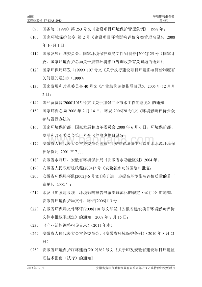 XX市纸业有限公司特种纸变更项目环境影响报告书.pdf_第4页