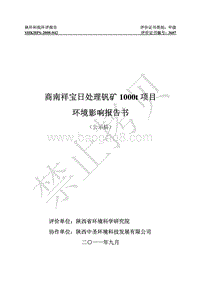 XX省矿业有限公司日处理1000吨钒矿石项目环境影响报告书全本.pdf