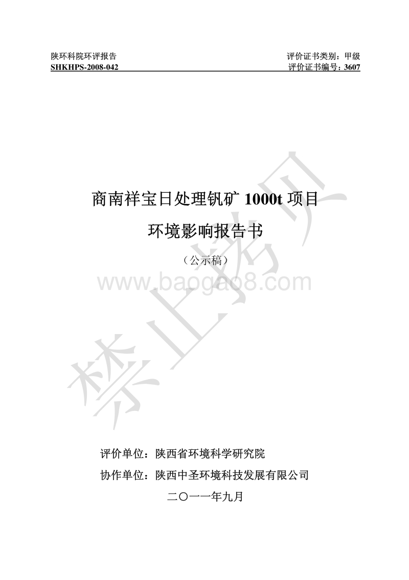 XX省矿业有限公司日处理1000吨钒矿石项目环境影响报告书全本.pdf_第1页