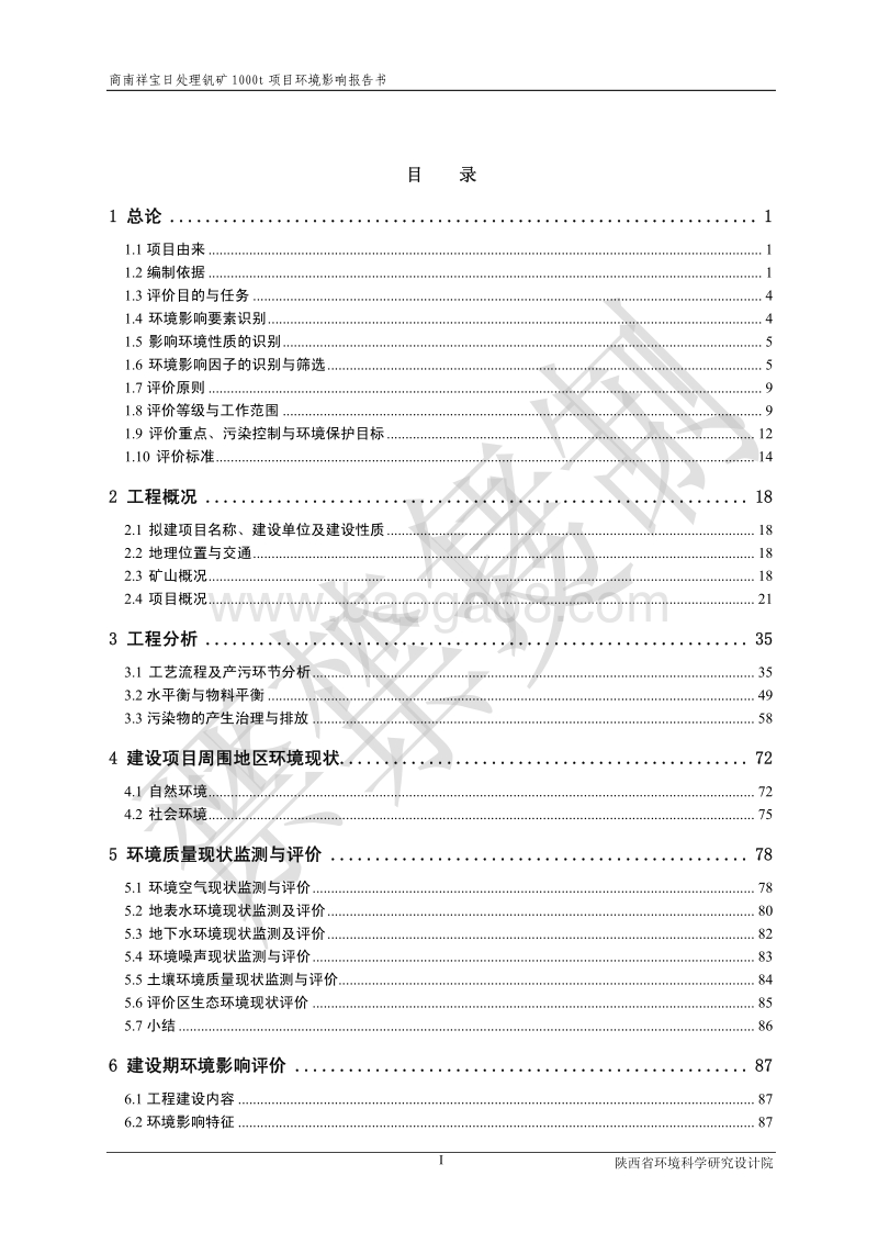 XX省矿业有限公司日处理1000吨钒矿石项目环境影响报告书全本.pdf_第5页
