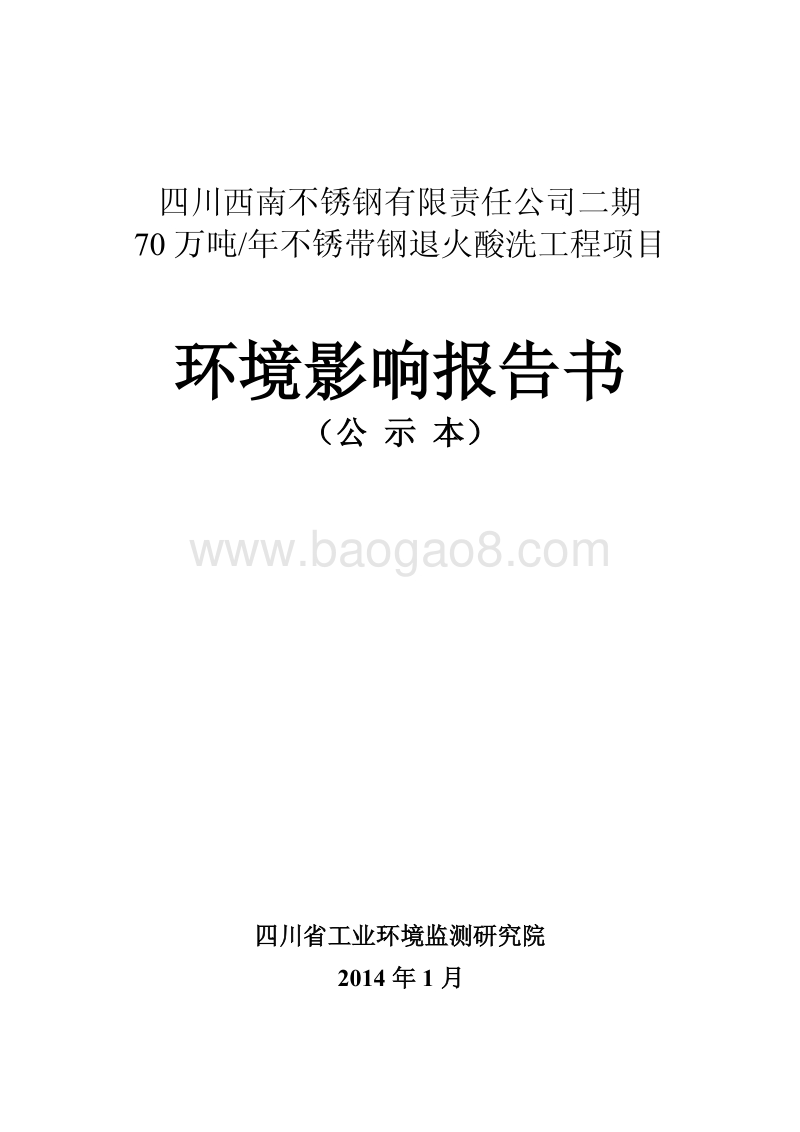XX省不锈钢有限责任公司不锈钢带钢退火酸洗工程项目环境影响报告书.pdf_第1页