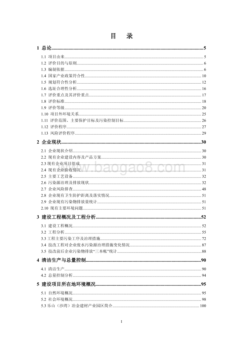XX省不锈钢有限责任公司不锈钢带钢退火酸洗工程项目环境影响报告书.pdf_第2页