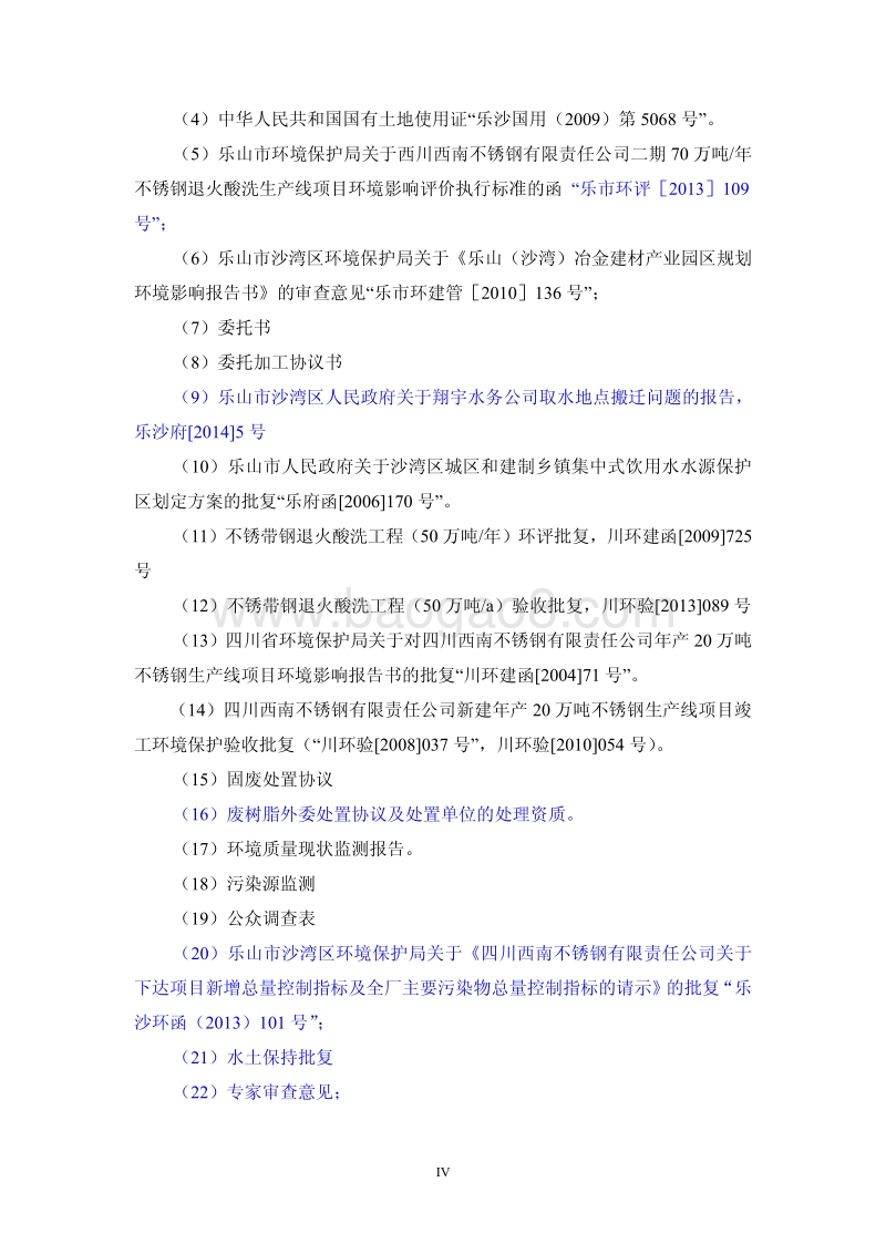 XX省不锈钢有限责任公司不锈钢带钢退火酸洗工程项目环境影响报告书.pdf_第5页