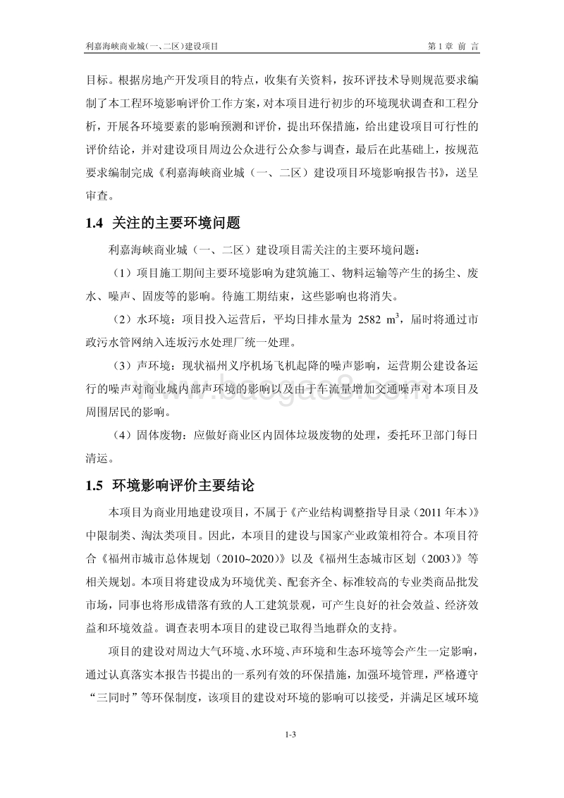 XX市商业城建设项目环境影响报告书.pdf_第4页