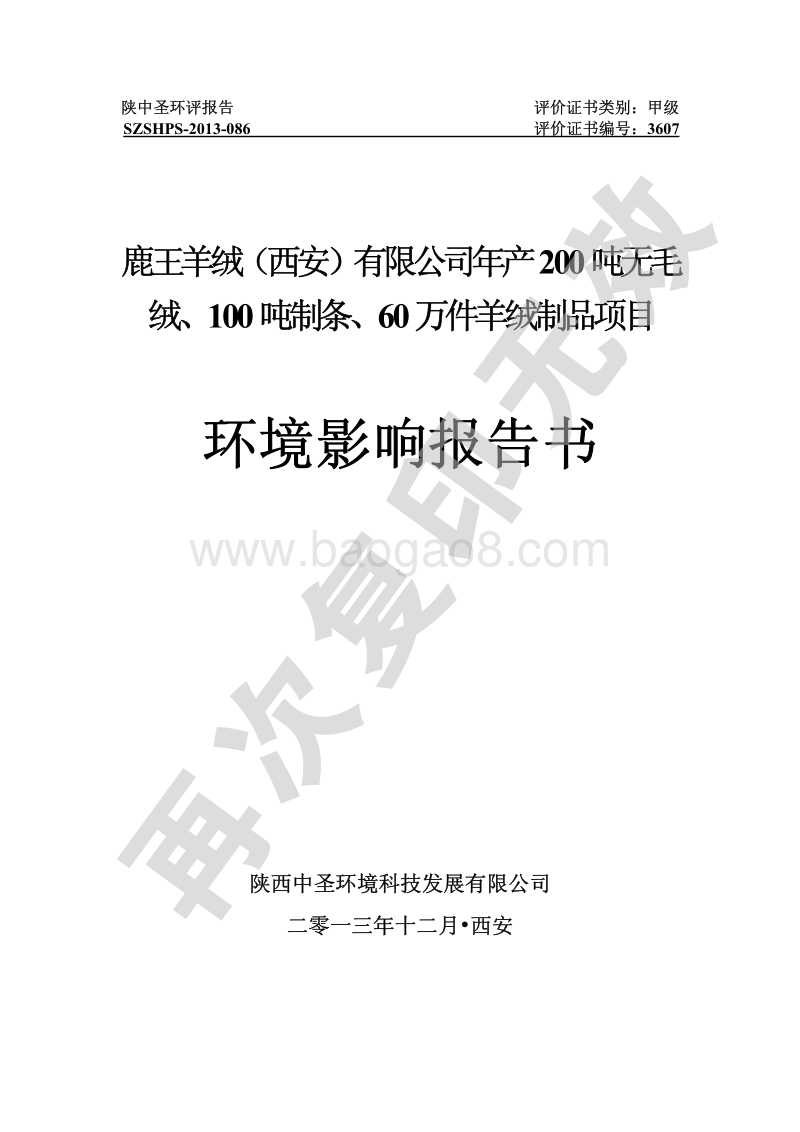 XX省羊绒制品项目环境影响报告书.pdf_第1页