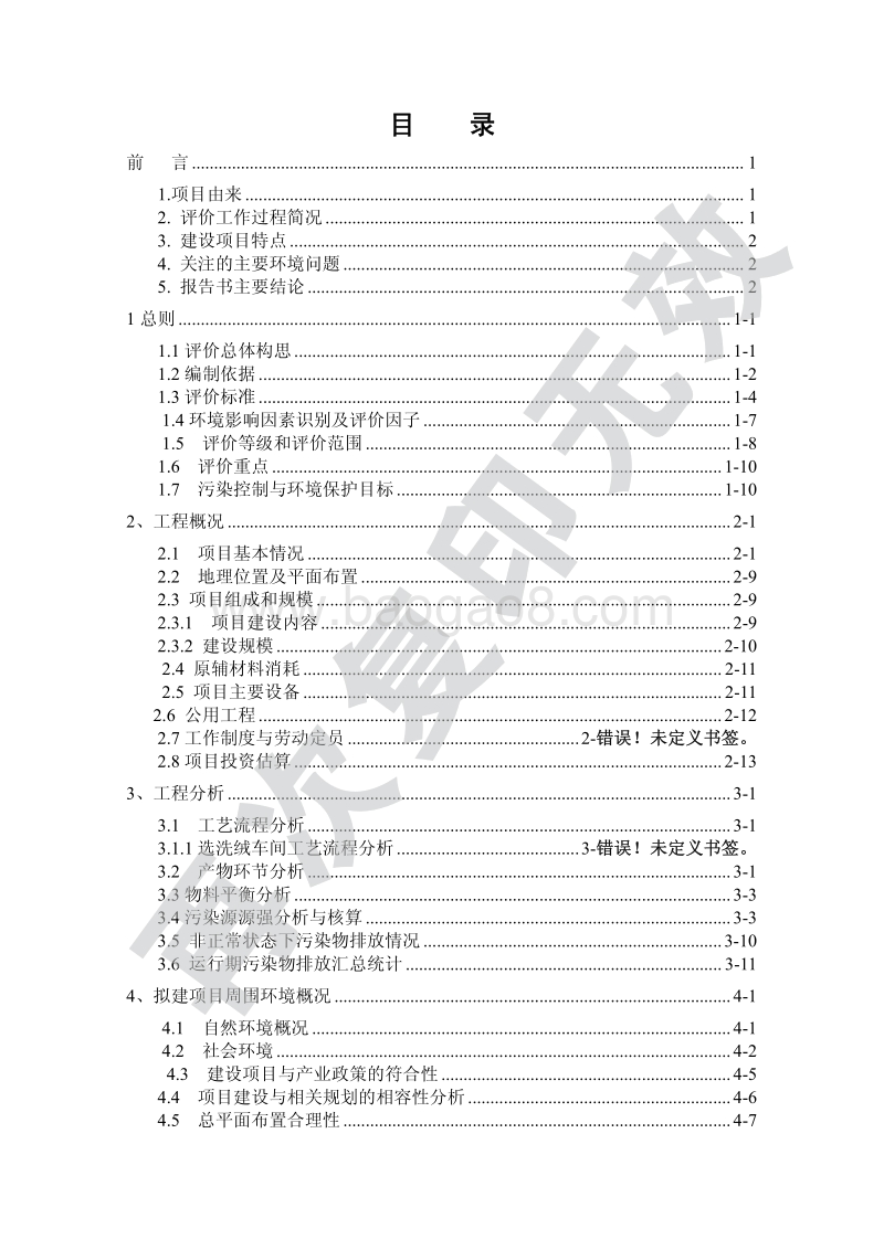 XX省羊绒制品项目环境影响报告书.pdf_第5页