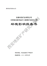 XX省金矿小家寨矿段采矿工程环境影响报告书.pdf