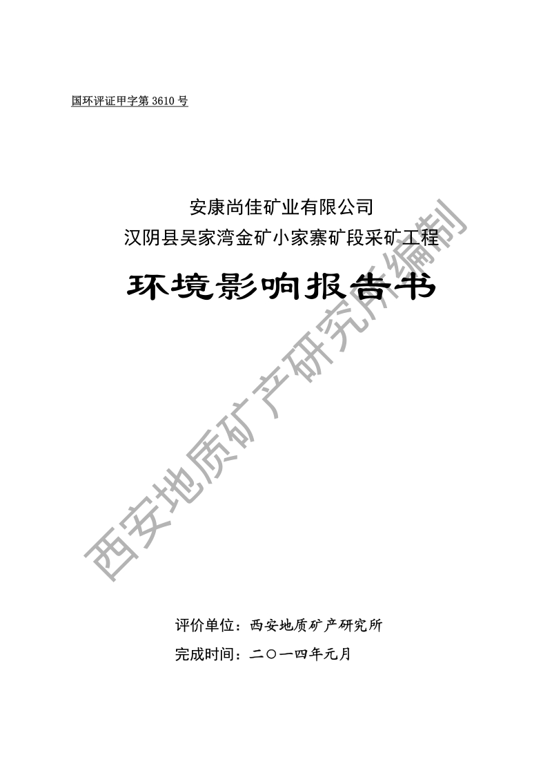 XX省金矿小家寨矿段采矿工程环境影响报告书.pdf_第1页