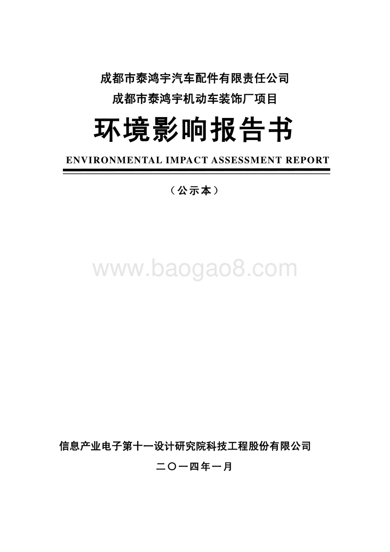 XX市汽车配件有限责任公司成都市泰鸿宇机动车装饰厂项目环境报告书.pdf_第1页