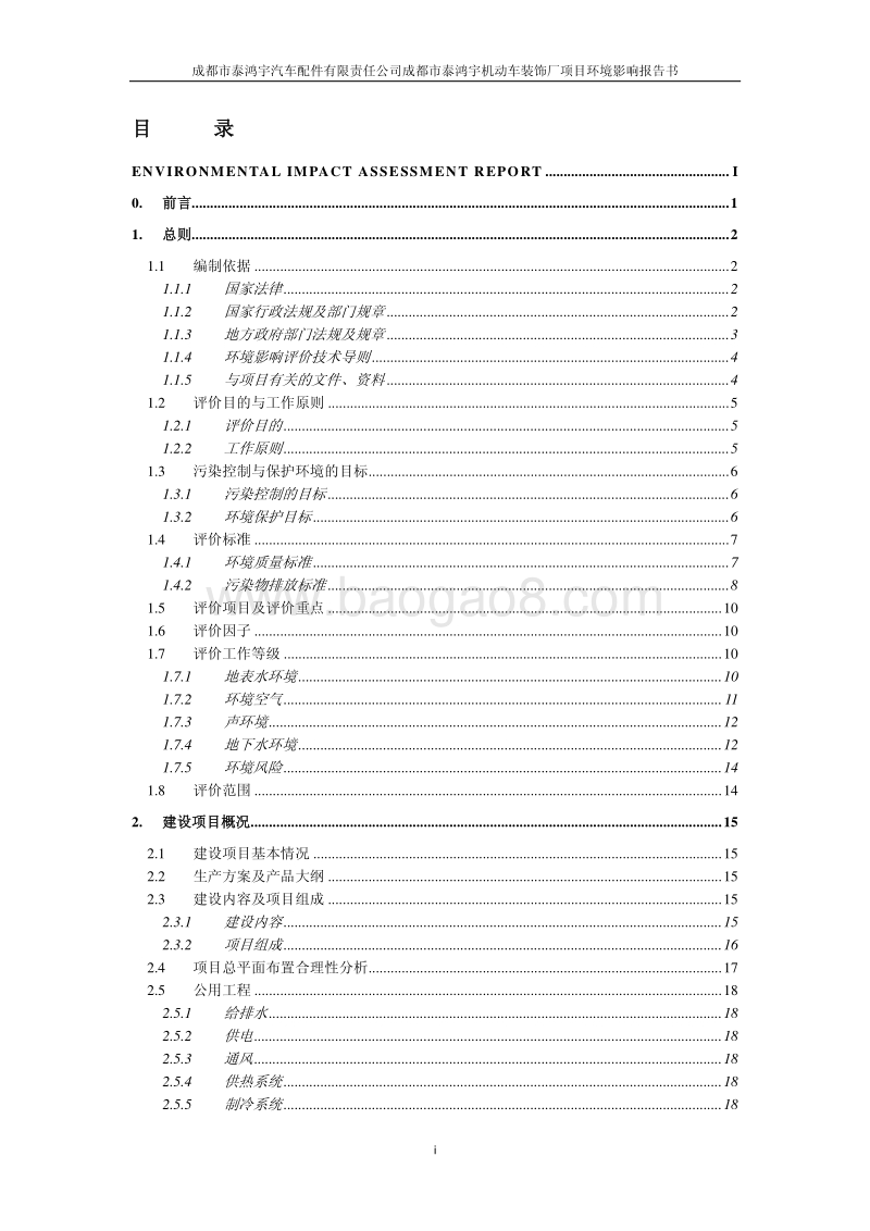 XX市汽车配件有限责任公司成都市泰鸿宇机动车装饰厂项目环境报告书.pdf_第2页