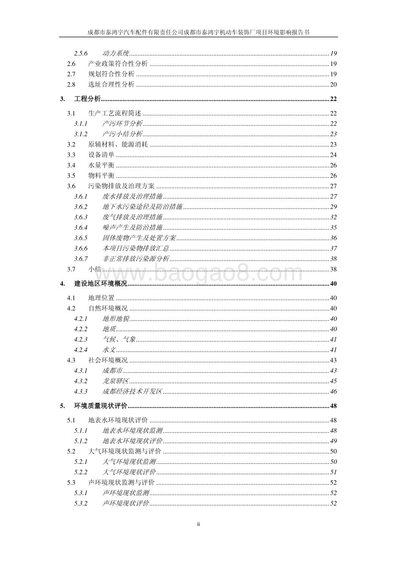 XX市汽车配件有限责任公司成都市泰鸿宇机动车装饰厂项目环境报告书.pdf_第3页
