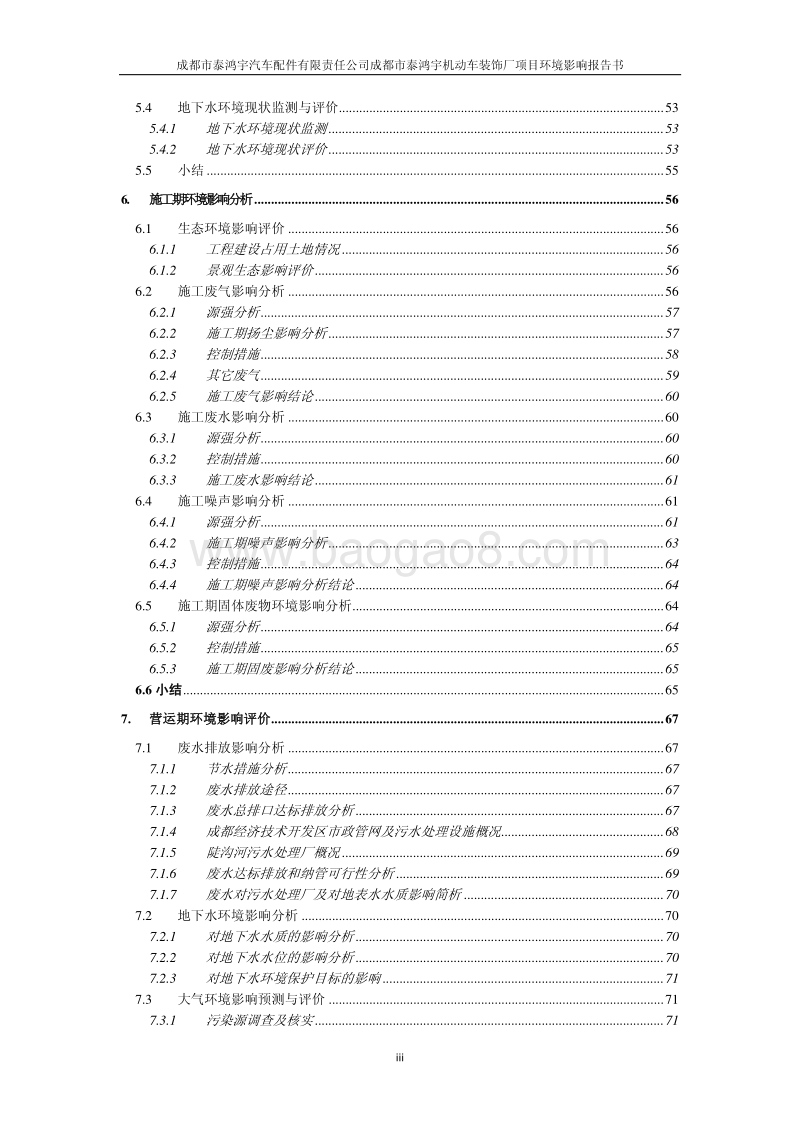 XX市汽车配件有限责任公司成都市泰鸿宇机动车装饰厂项目环境报告书.pdf_第4页