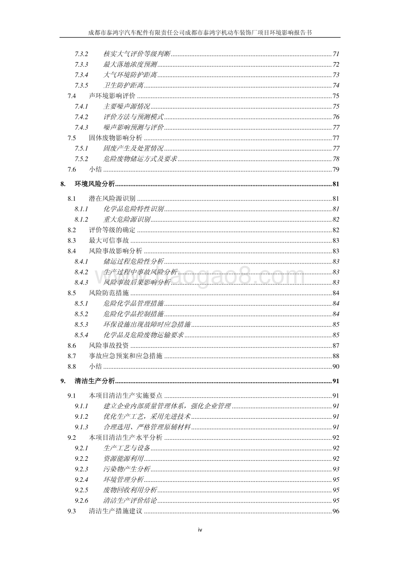 XX市汽车配件有限责任公司成都市泰鸿宇机动车装饰厂项目环境报告书.pdf_第5页