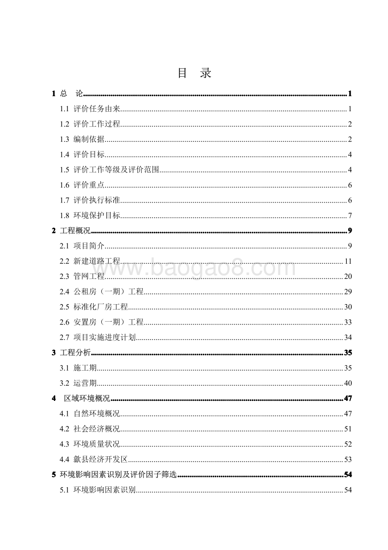 XX县经济开发区新型城镇化建设项目环境影响报告书环境影响报告书.pdf_第5页
