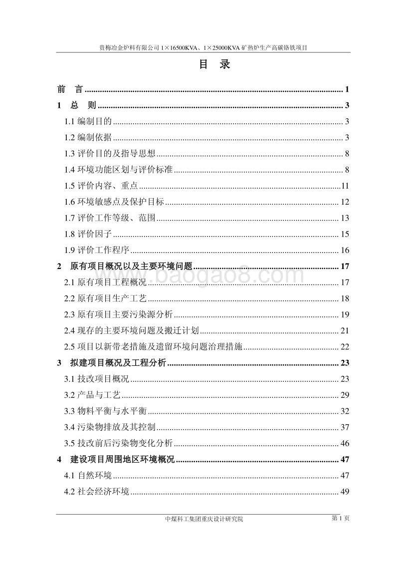 XX省冶金炉料有限公司1×16500KVA、1×25000KVA矿热炉生产高碳铬铁项目环境影响报告书全本公示.pdf_第1页