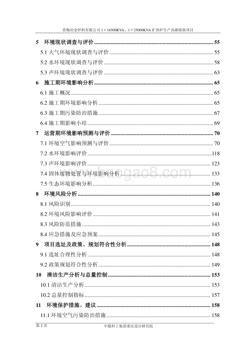 XX省冶金炉料有限公司1×16500KVA、1×25000KVA矿热炉生产高碳铬铁项目环境影响报告书全本公示.pdf_第2页