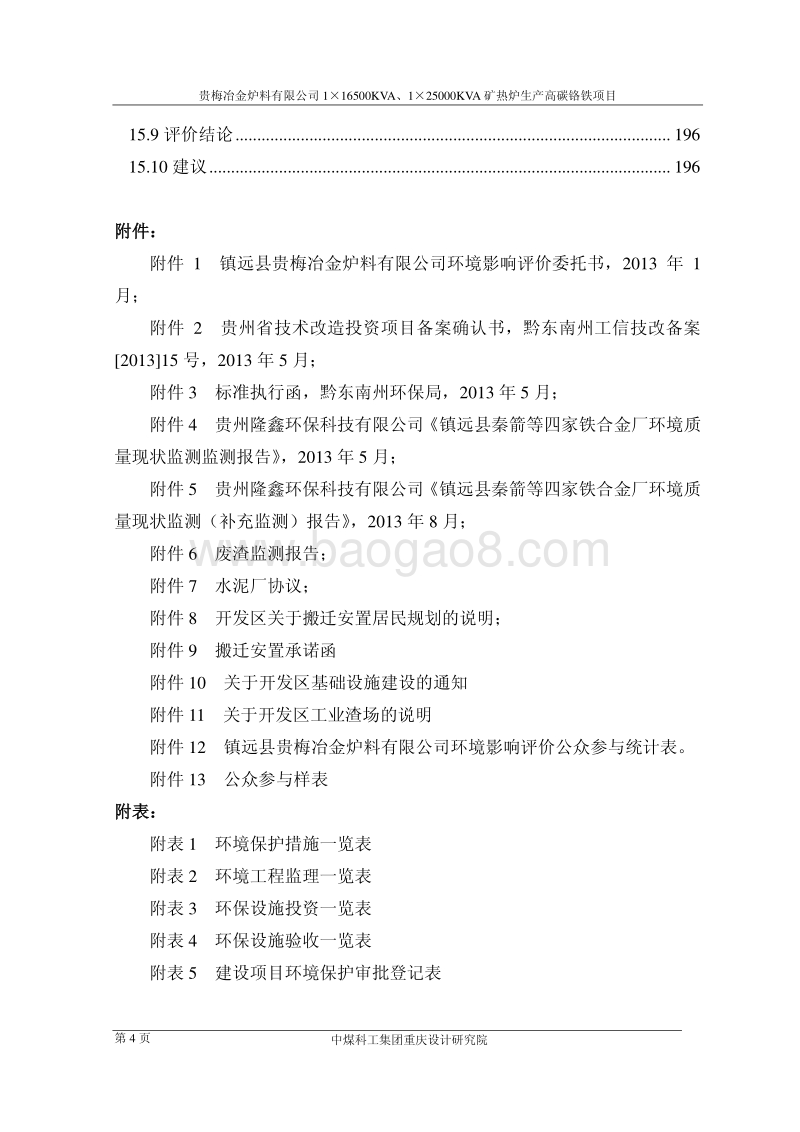 XX省冶金炉料有限公司1×16500KVA、1×25000KVA矿热炉生产高碳铬铁项目环境影响报告书全本公示.pdf_第4页