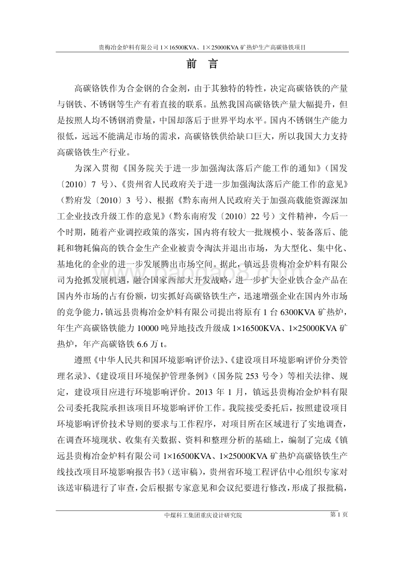 XX省冶金炉料有限公司1×16500KVA、1×25000KVA矿热炉生产高碳铬铁项目环境影响报告书全本公示.pdf_第5页