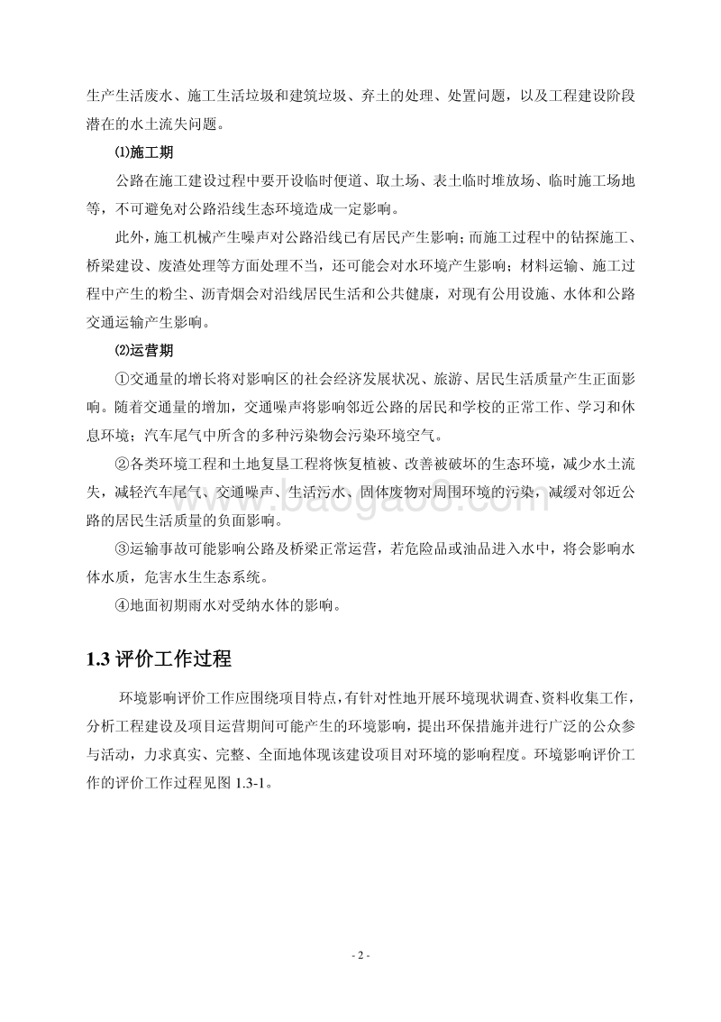 XX市 城市建设投资开发集团有限公司路建设工程项目环境影响报告书.pdf_第2页