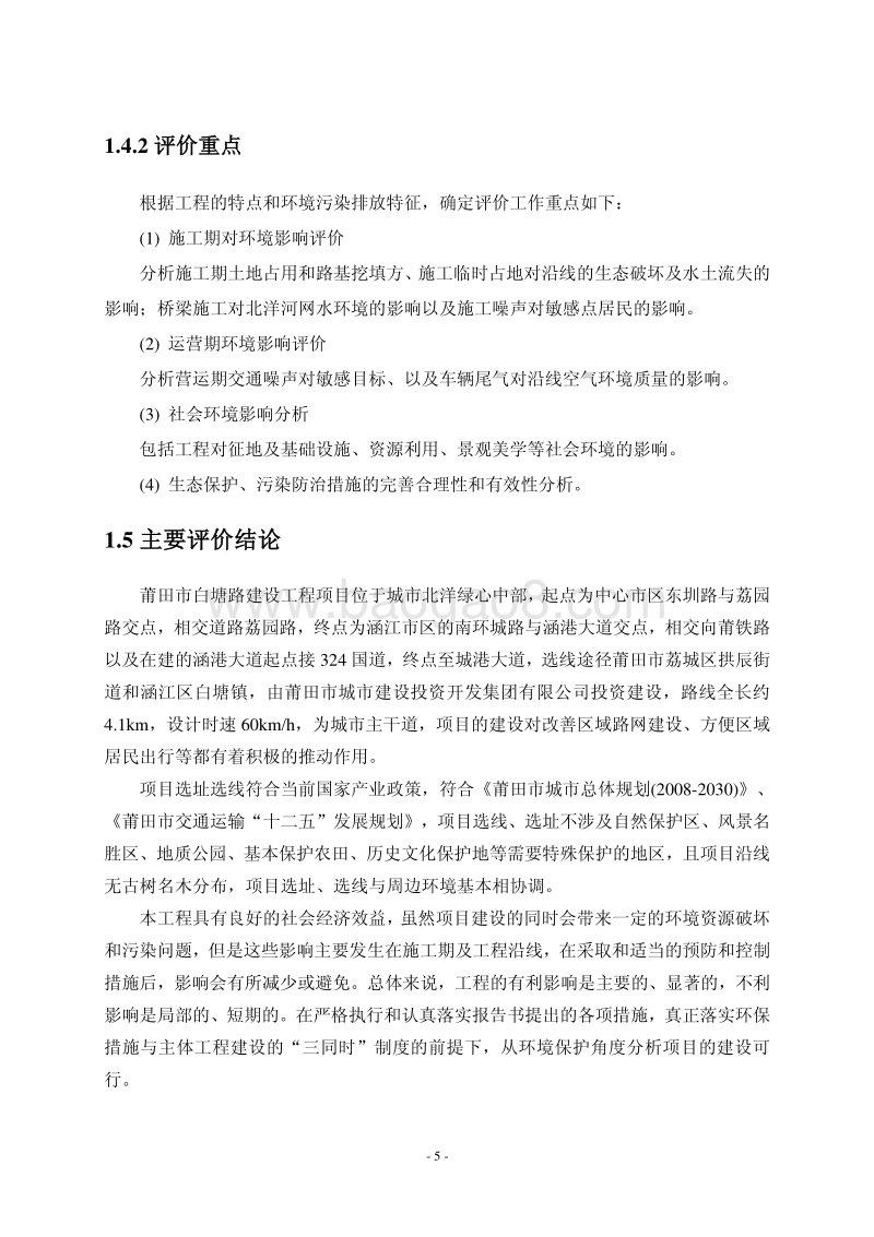 XX市 城市建设投资开发集团有限公司路建设工程项目环境影响报告书.pdf_第5页