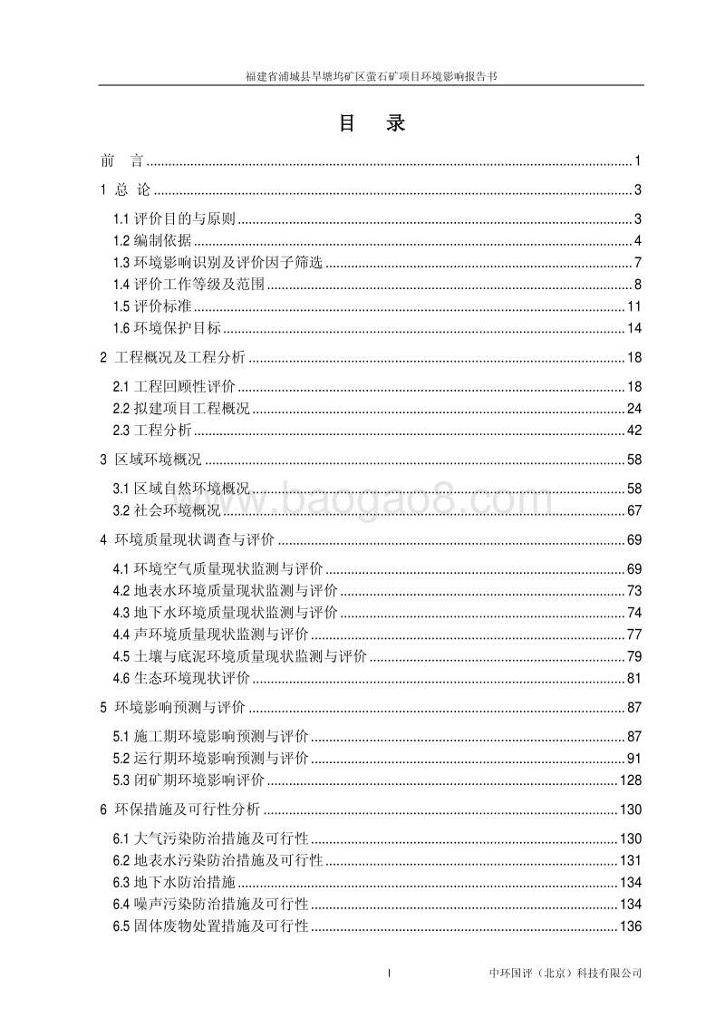 XX市 坞矿区萤石矿开采项目.环境影响报告书.pdf_第1页