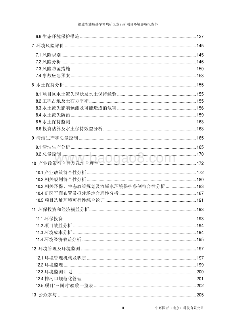 XX市 坞矿区萤石矿开采项目.环境影响报告书.pdf_第2页
