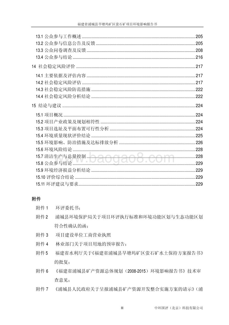 XX市 坞矿区萤石矿开采项目.环境影响报告书.pdf_第3页