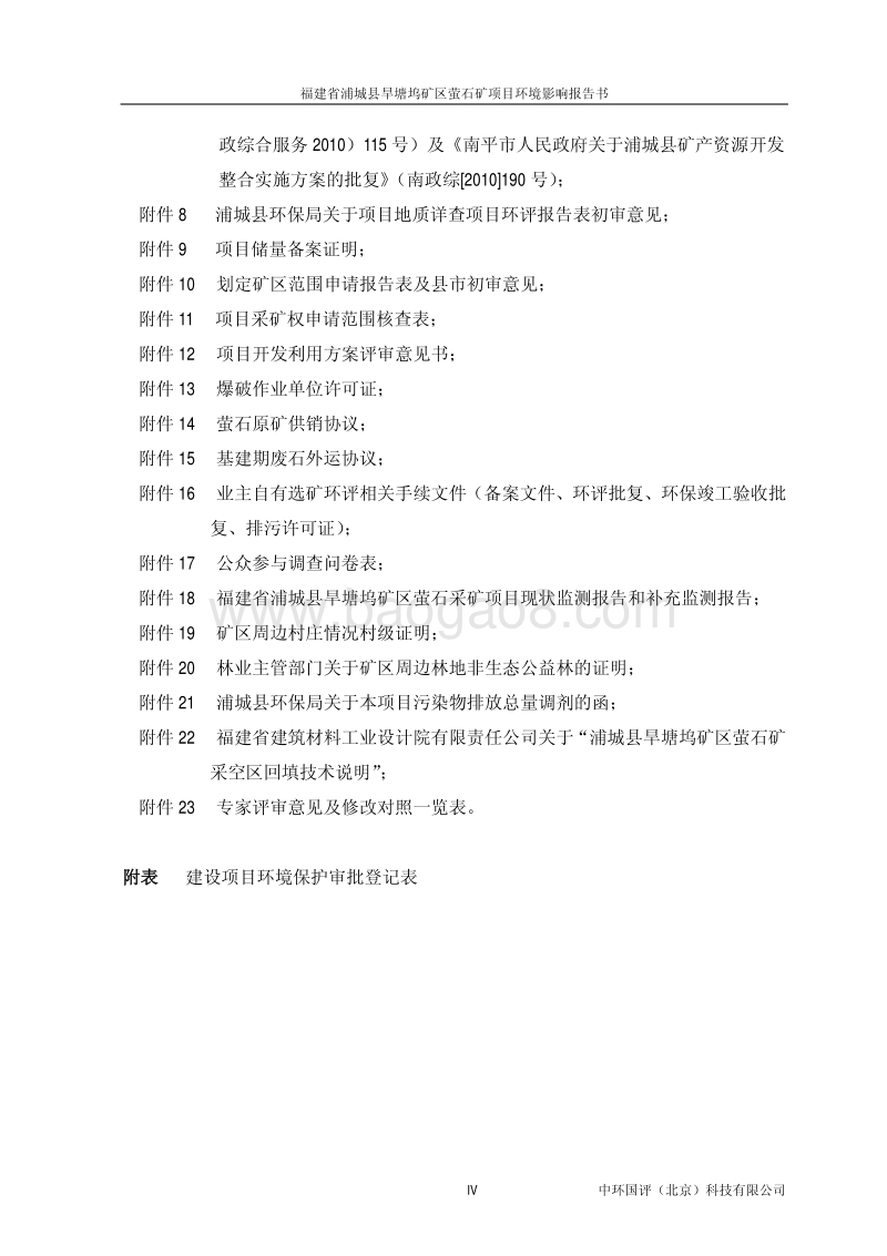 XX市 坞矿区萤石矿开采项目.环境影响报告书.pdf_第4页