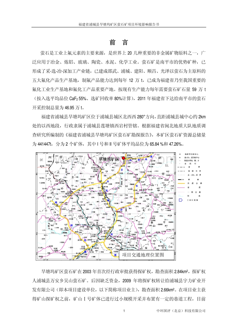 XX市 坞矿区萤石矿开采项目.环境影响报告书.pdf_第5页