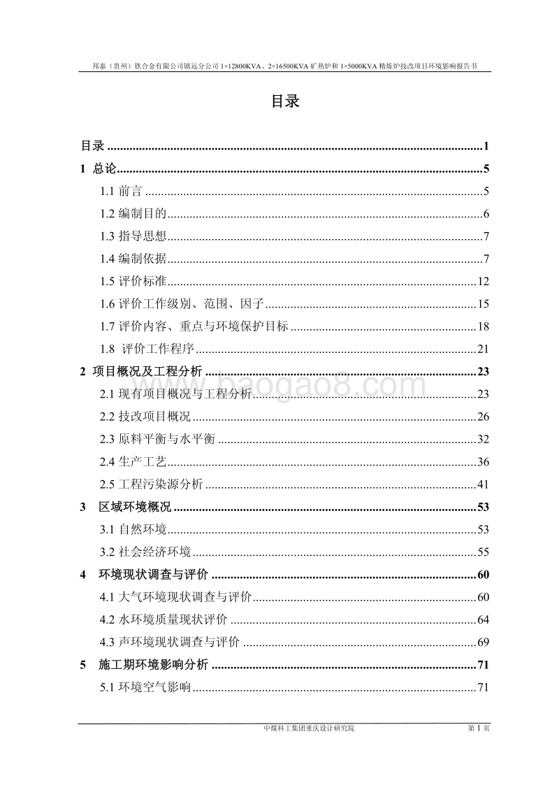 XX省铁合金有限公司镇远分公司精炼炉技改项目环境影响报告书.pdf_第1页