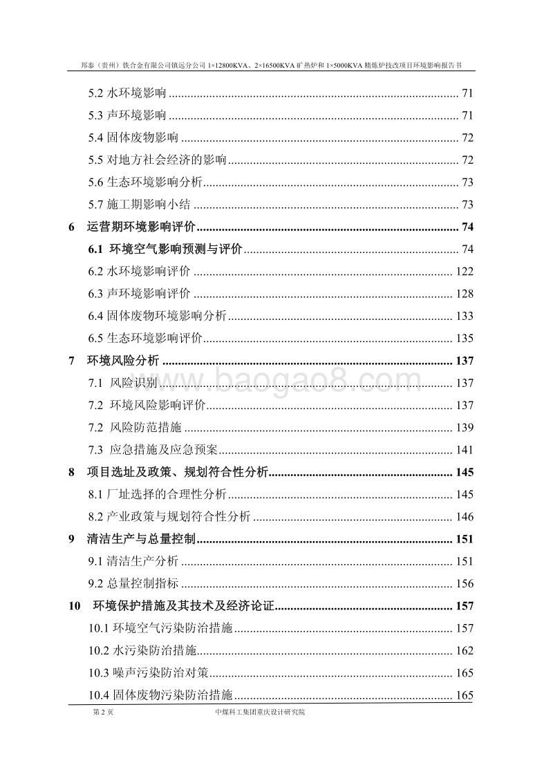 XX省铁合金有限公司镇远分公司精炼炉技改项目环境影响报告书.pdf_第2页
