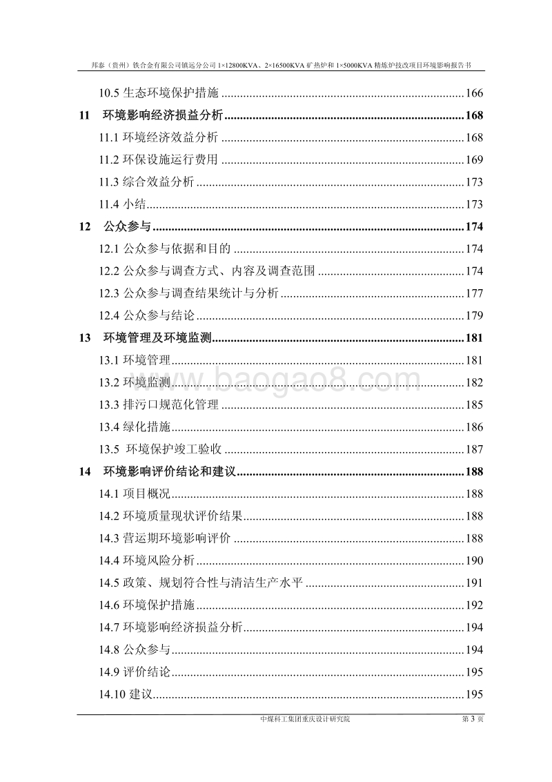 XX省铁合金有限公司镇远分公司精炼炉技改项目环境影响报告书.pdf_第3页