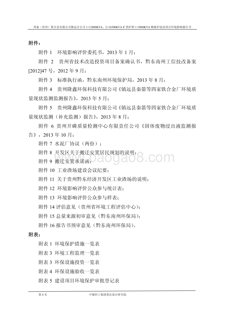 XX省铁合金有限公司镇远分公司精炼炉技改项目环境影响报告书.pdf_第4页