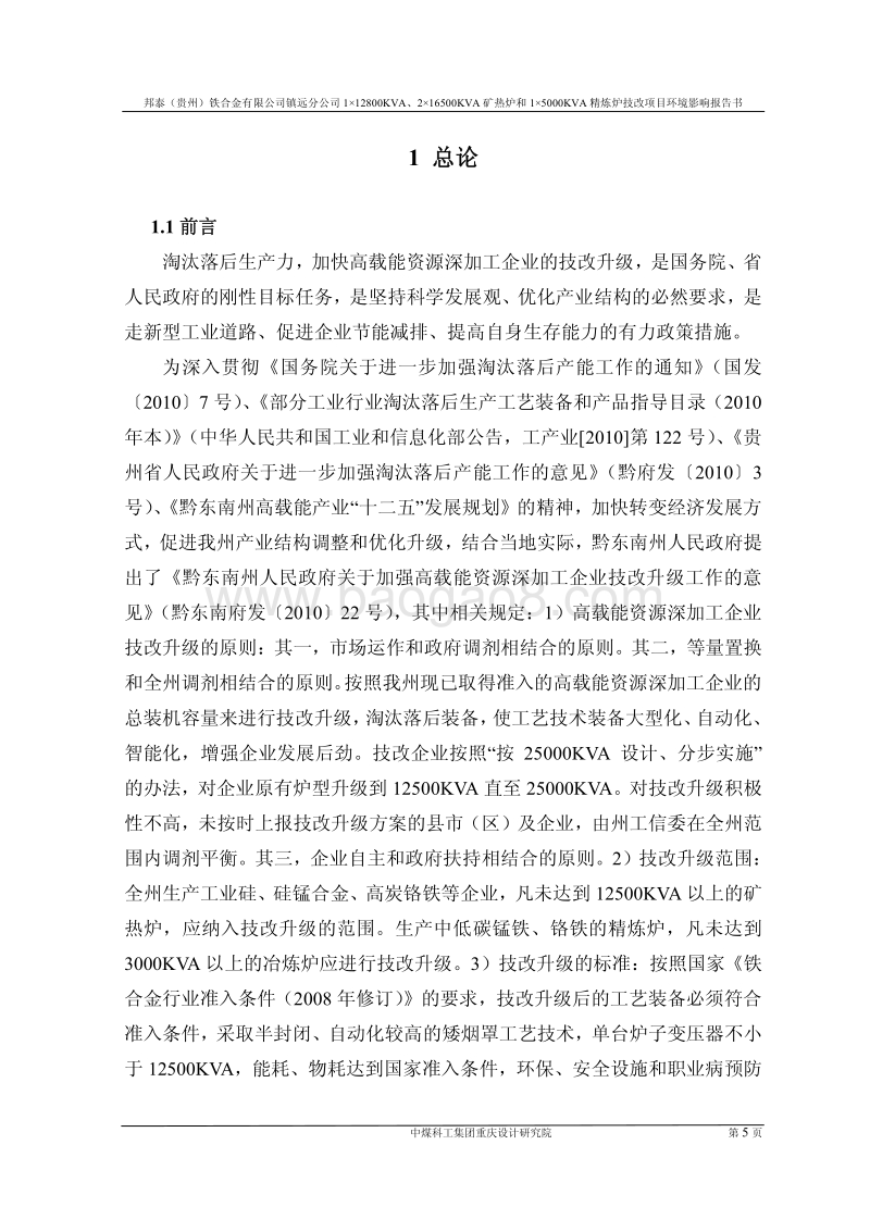 XX省铁合金有限公司镇远分公司精炼炉技改项目环境影响报告书.pdf_第5页