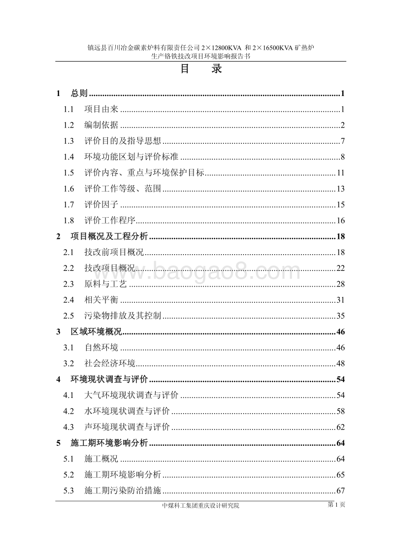 大型铬铁技改项目环境影响报告书.pdf_第1页