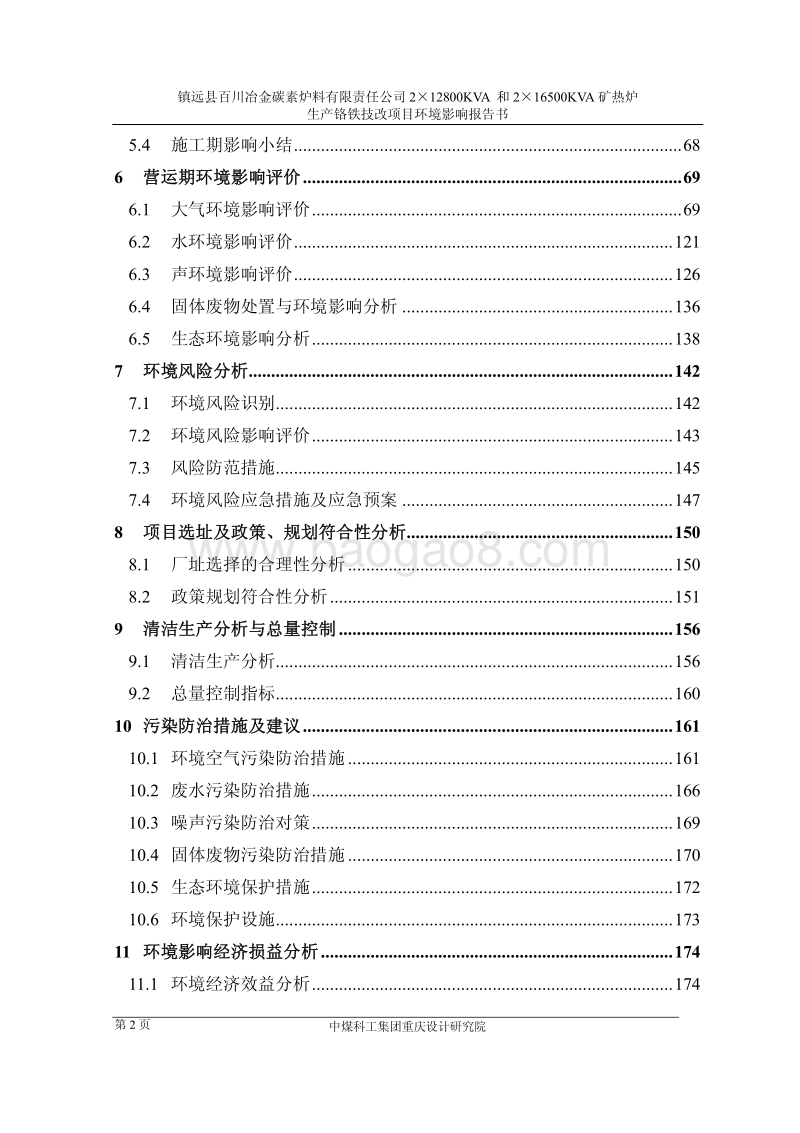 大型铬铁技改项目环境影响报告书.pdf_第2页