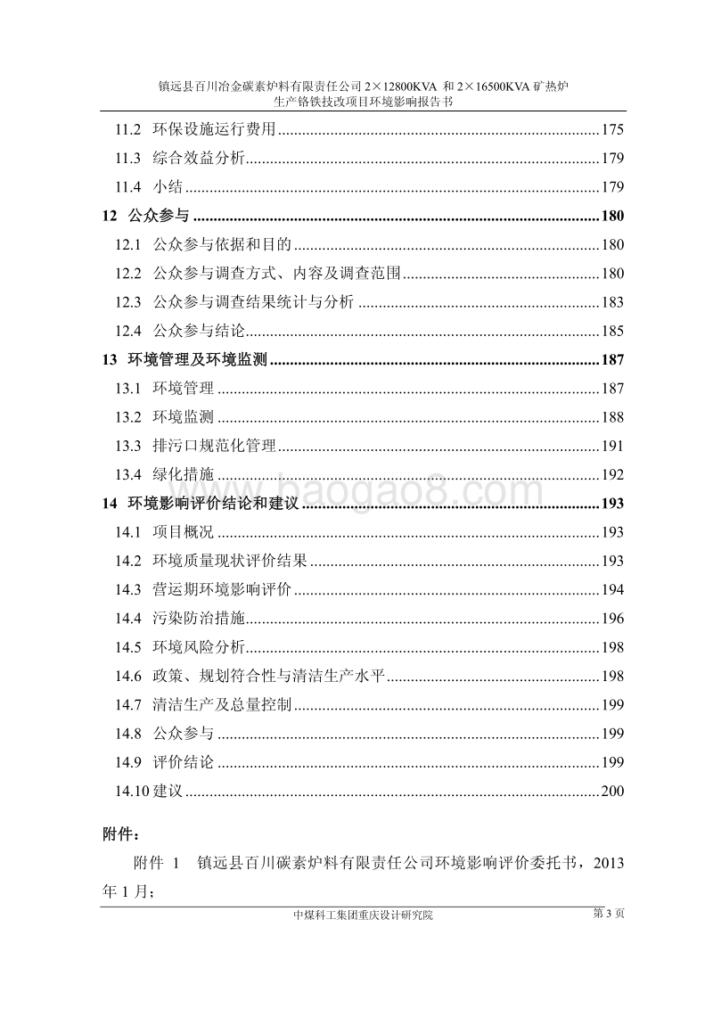 大型铬铁技改项目环境影响报告书.pdf_第3页